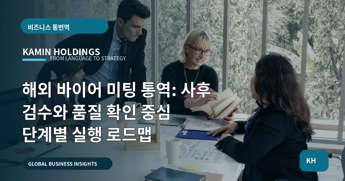 해외 바이어 미팅 통역: 사후 검수와 품질 확인 중심 단계별 실행 로드맵