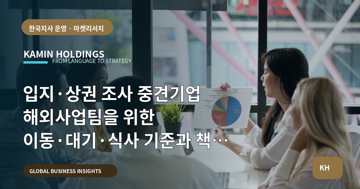 입지·상권 조사 중견기업 해외사업팀을 위한 이동·대기·식사 기준과 책임 비교