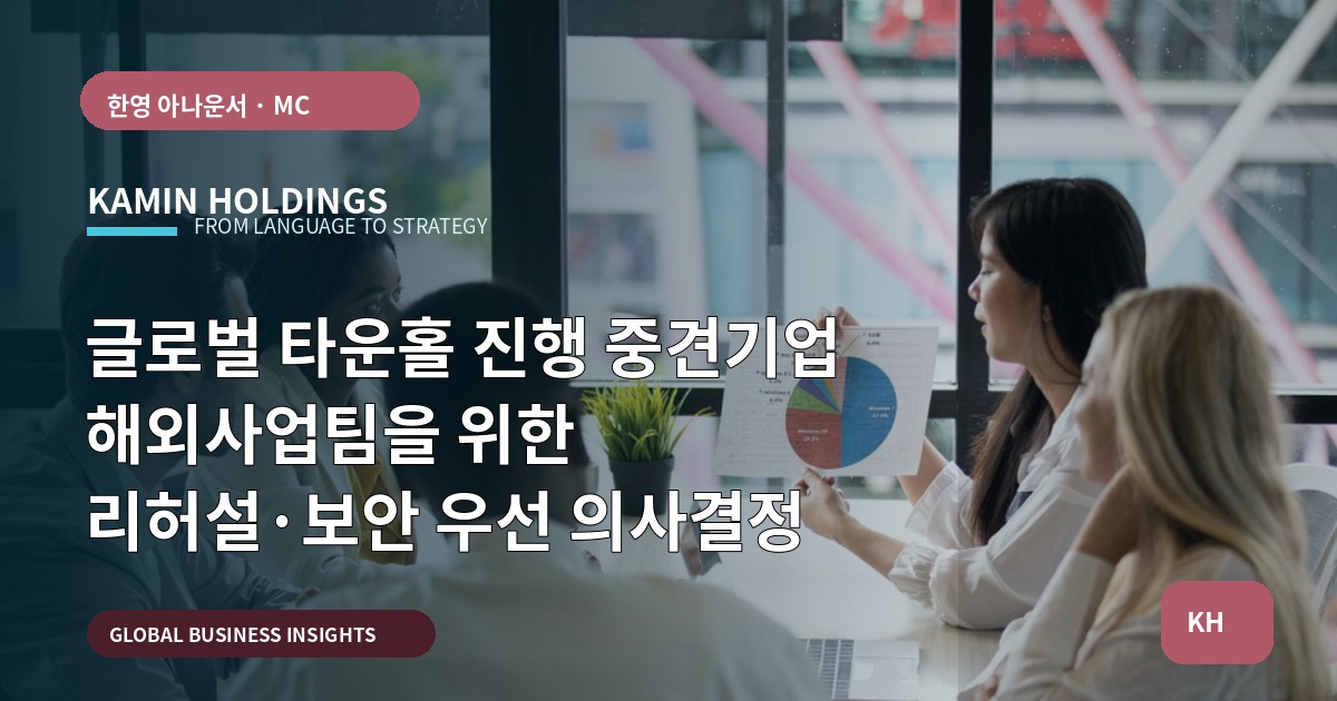 글로벌 타운홀 진행 중견기업 해외사업팀을 위한 리허설·보안 우선 의사결정