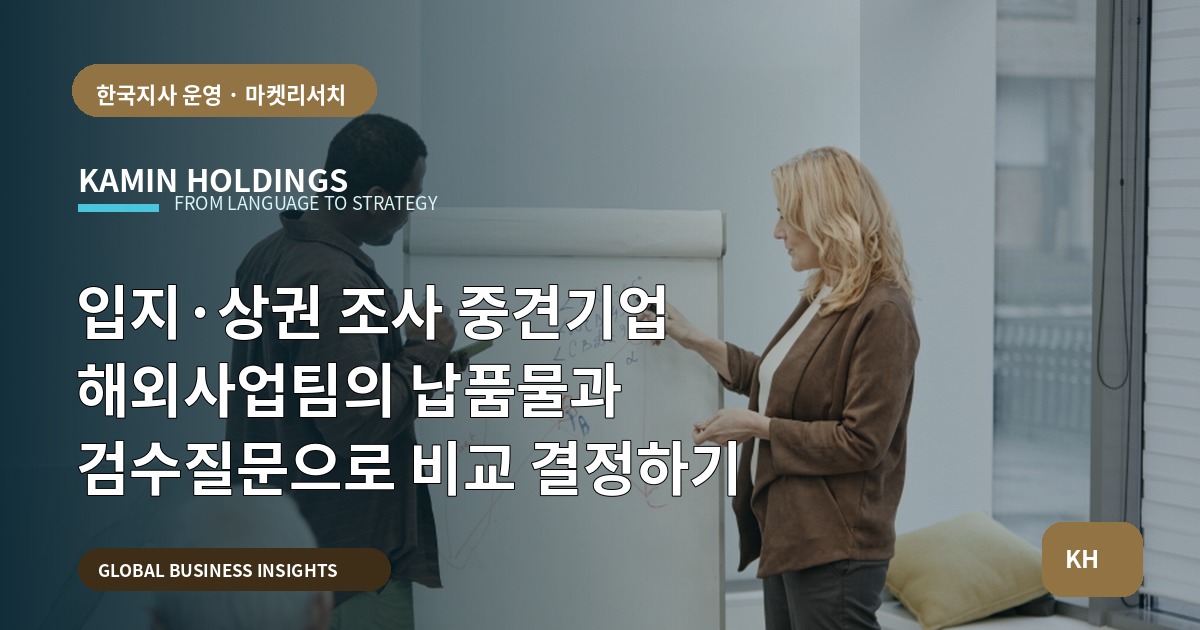 입지·상권 조사 중견기업 해외사업팀의 납품물과 검수질문으로 비교 결정하기