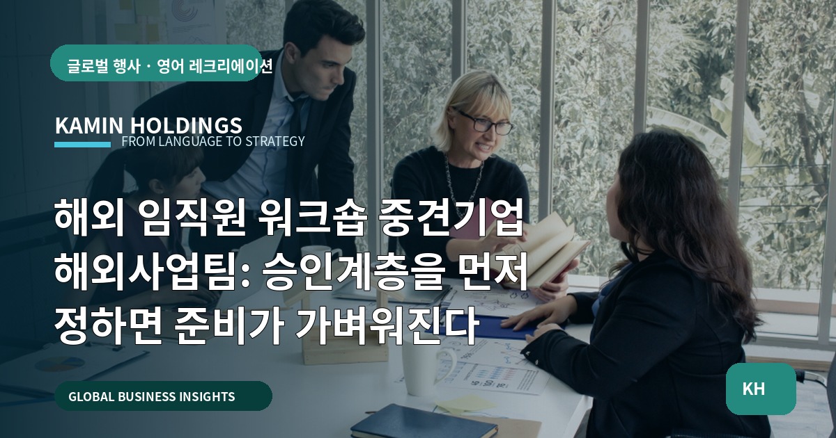 해외 임직원 워크숍 중견기업 해외사업팀: 승인계층을 먼저 정하면 준비가 가벼워진다