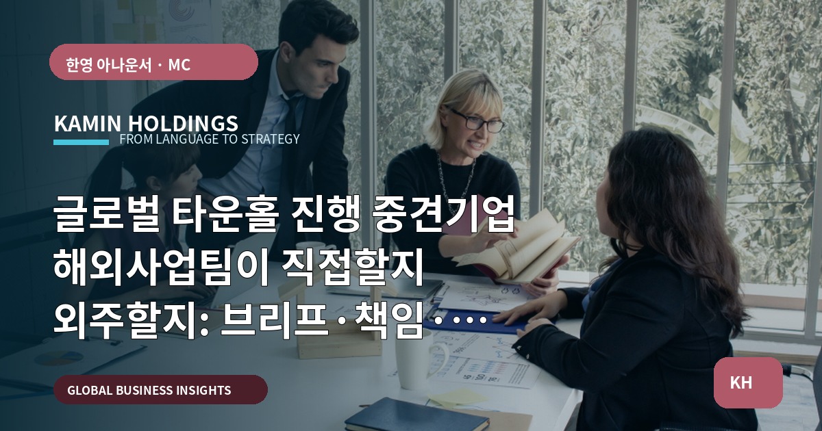 글로벌 타운홀 진행 중견기업 해외사업팀이 직접할지 외주할지: 브리프·책임·검수 기준으로 비교하기