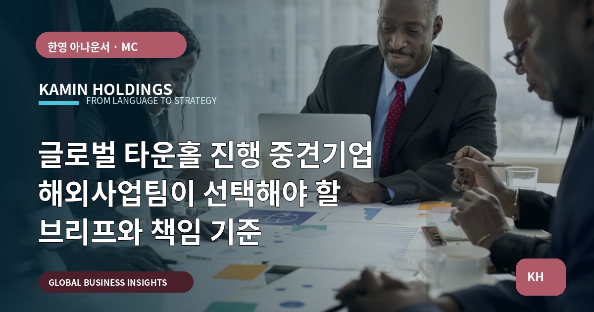글로벌 타운홀 진행 중견기업 해외사업팀이 선택해야 할 브리프와 책임 기준