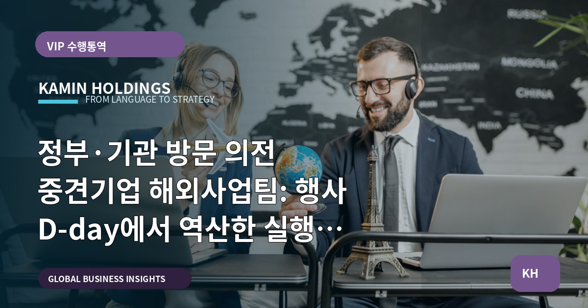 정부·기관 방문 의전 중견기업 해외사업팀: 행사 D-day에서 역산한 실행 로드맵(범위·제외·반전)