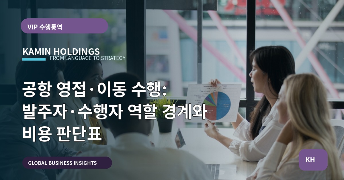 공항 영접·이동 수행: 발주자·수행자 역할 경계와 비용 판단표