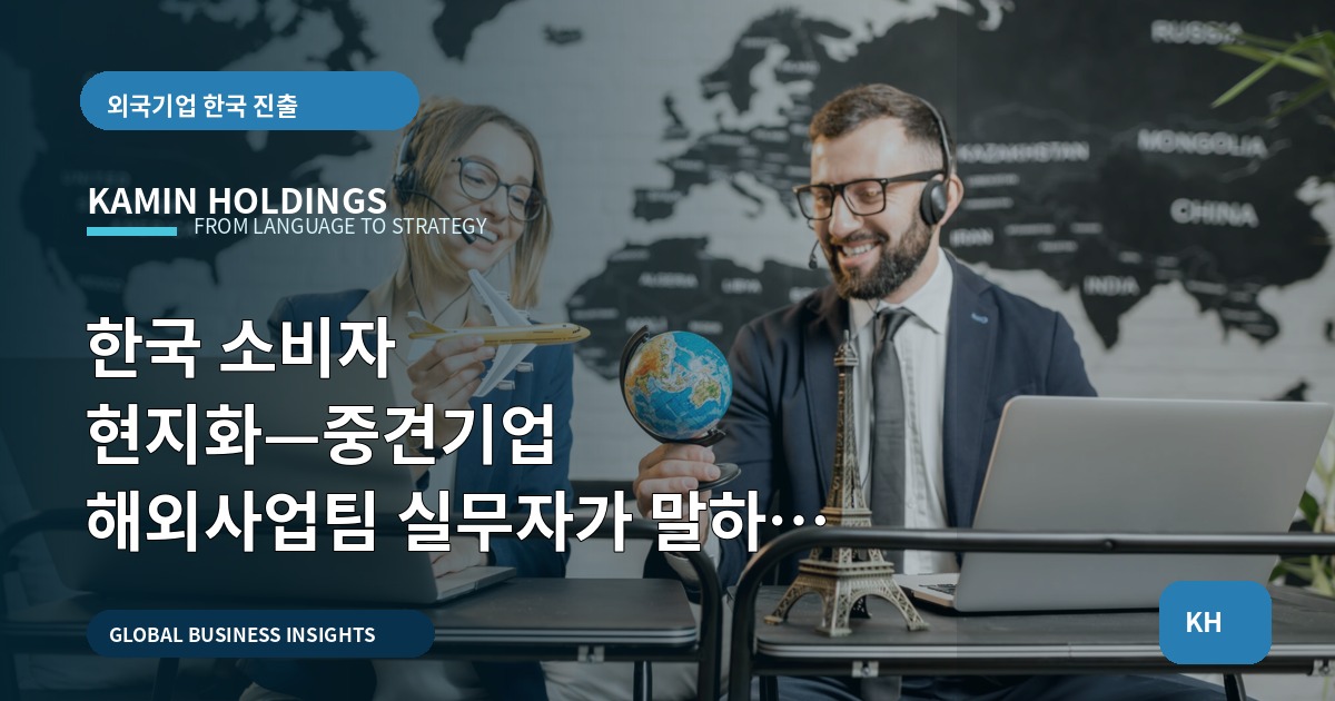 한국 소비자 현지화—중견기업 해외사업팀 실무자가 말하는 동선·결정·비상 기준