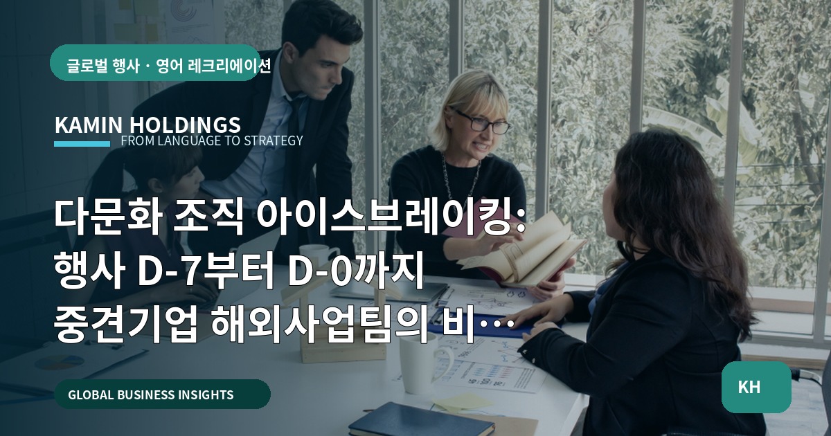 다문화 조직 아이스브레이킹: 행사 D‑7부터 D‑0까지 중견기업 해외사업팀의 비교 판단표
