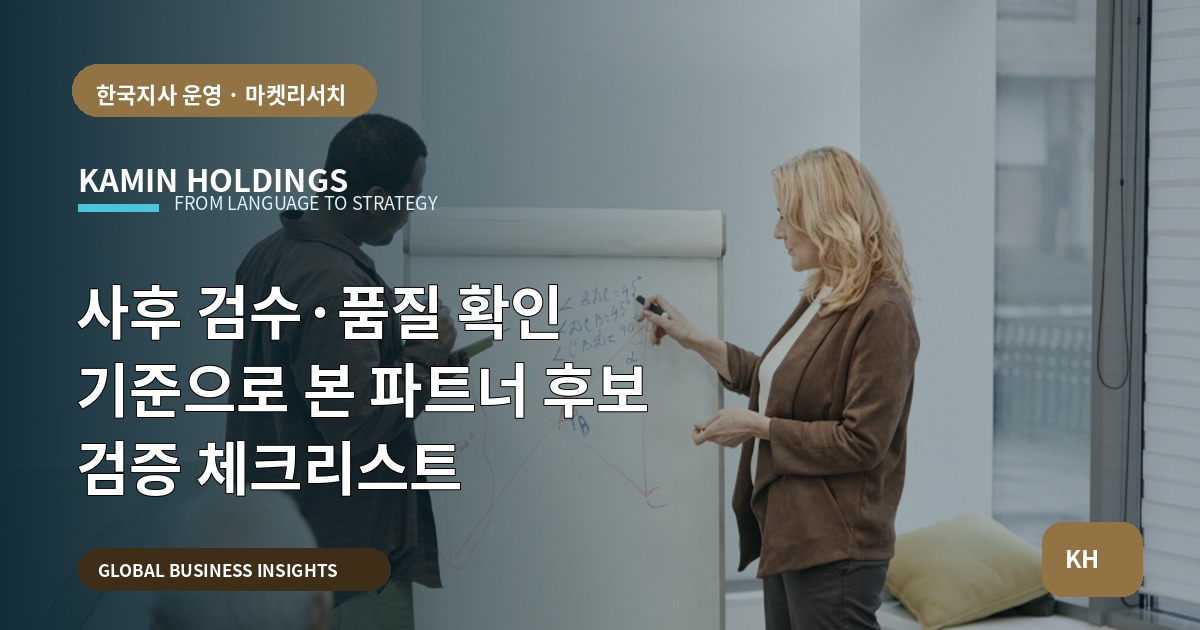 사후 검수·품질 확인 기준으로 본 파트너 후보 검증 체크리스트