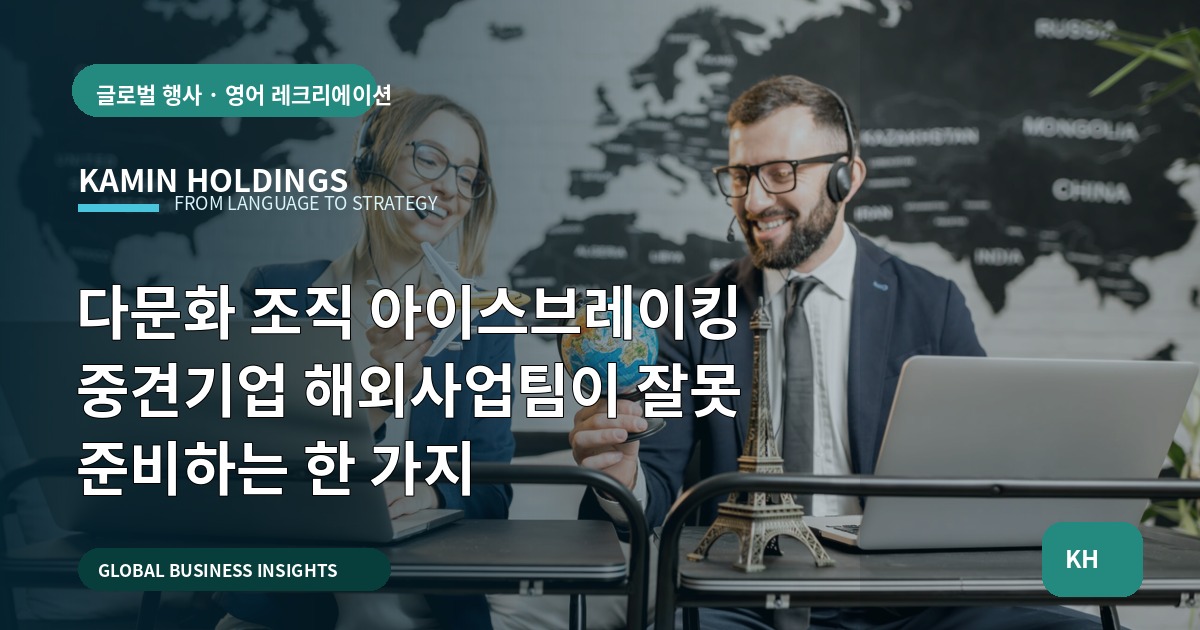 다문화 조직 아이스브레이킹 중견기업 해외사업팀이 잘못 준비하는 한 가지