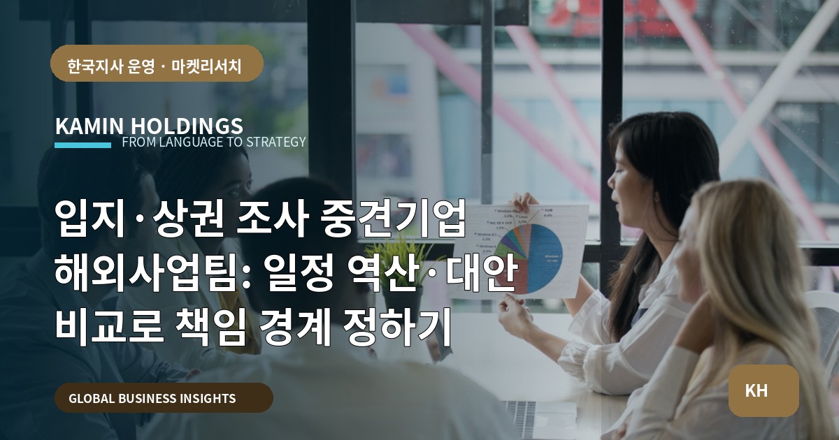 입지·상권 조사 중견기업 해외사업팀: 일정 역산·대안 비교로 책임 경계 정하기