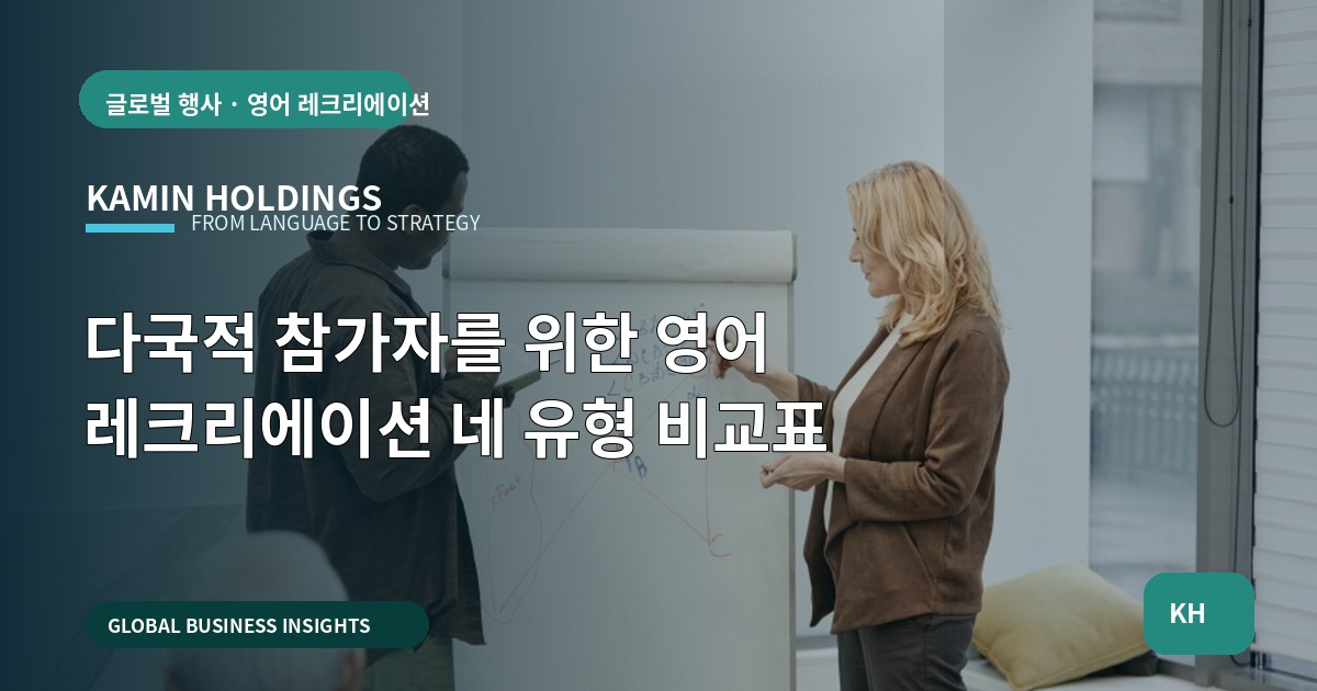 다국적 참가자를 위한 영어 레크리에이션 네 유형 비교표