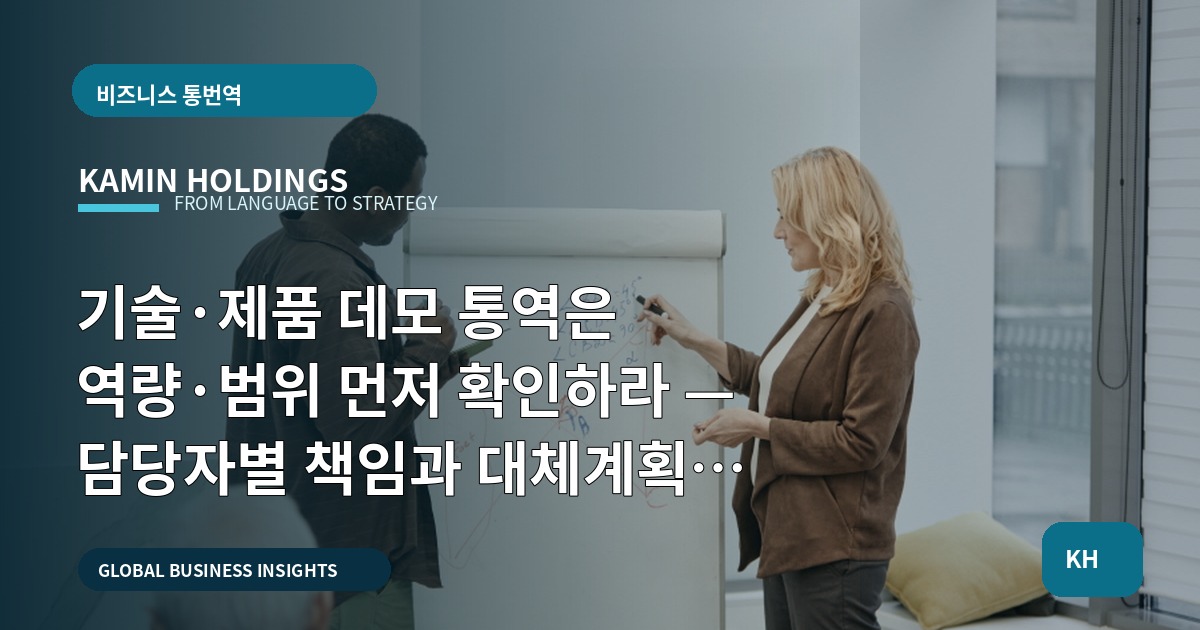 기술·제품 데모 통역은 역량·범위 먼저 확인하라 — 담당자별 책임과 대체계획을 명시해 발주하라