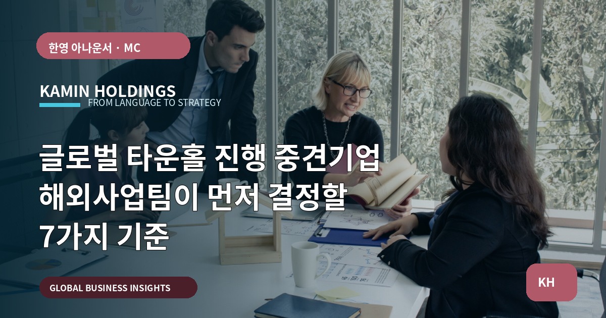 글로벌 타운홀 진행 중견기업 해외사업팀이 먼저 결정할 7가지 기준