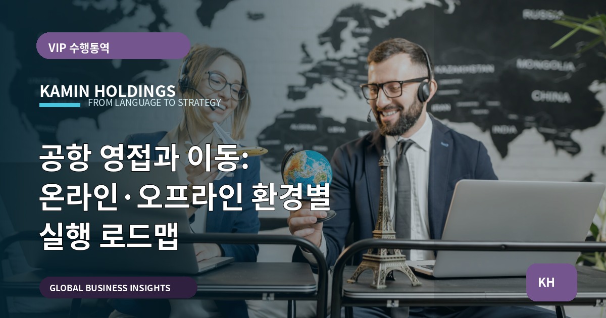 공항 영접과 이동: 온라인·오프라인 환경별 실행 로드맵