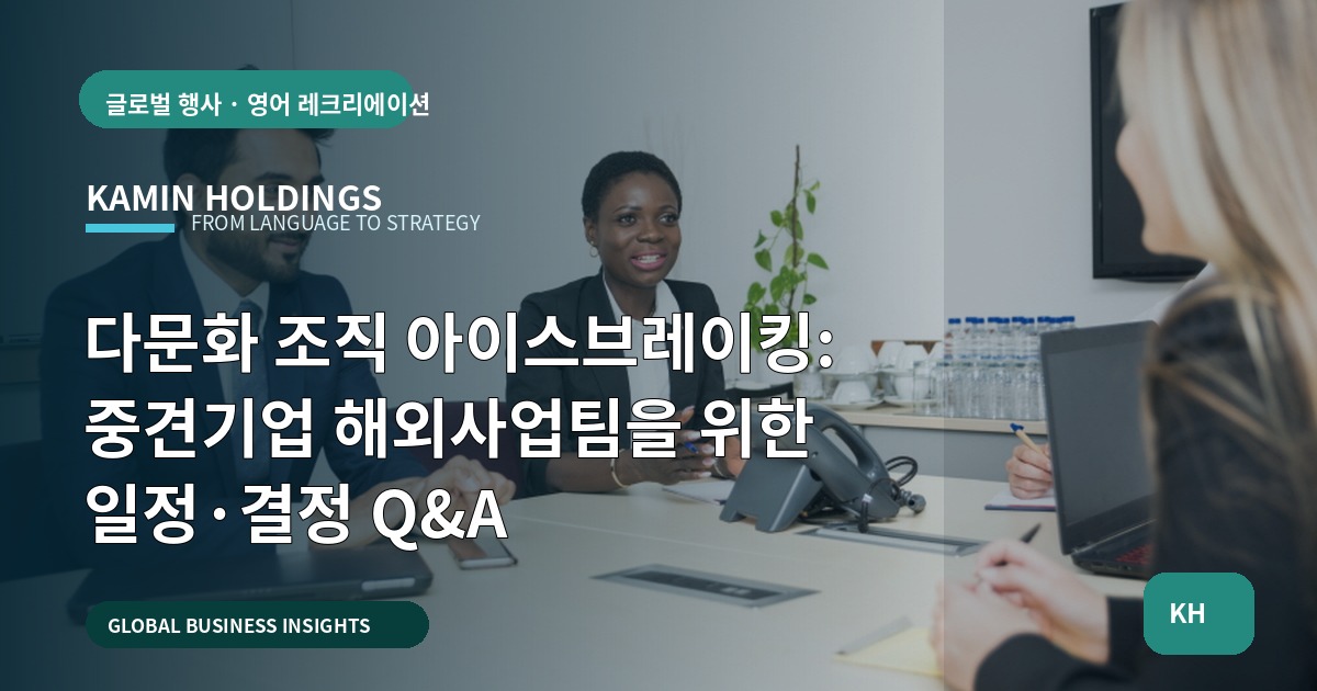 다문화 조직 아이스브레이킹: 중견기업 해외사업팀을 위한 일정·결정 Q&A