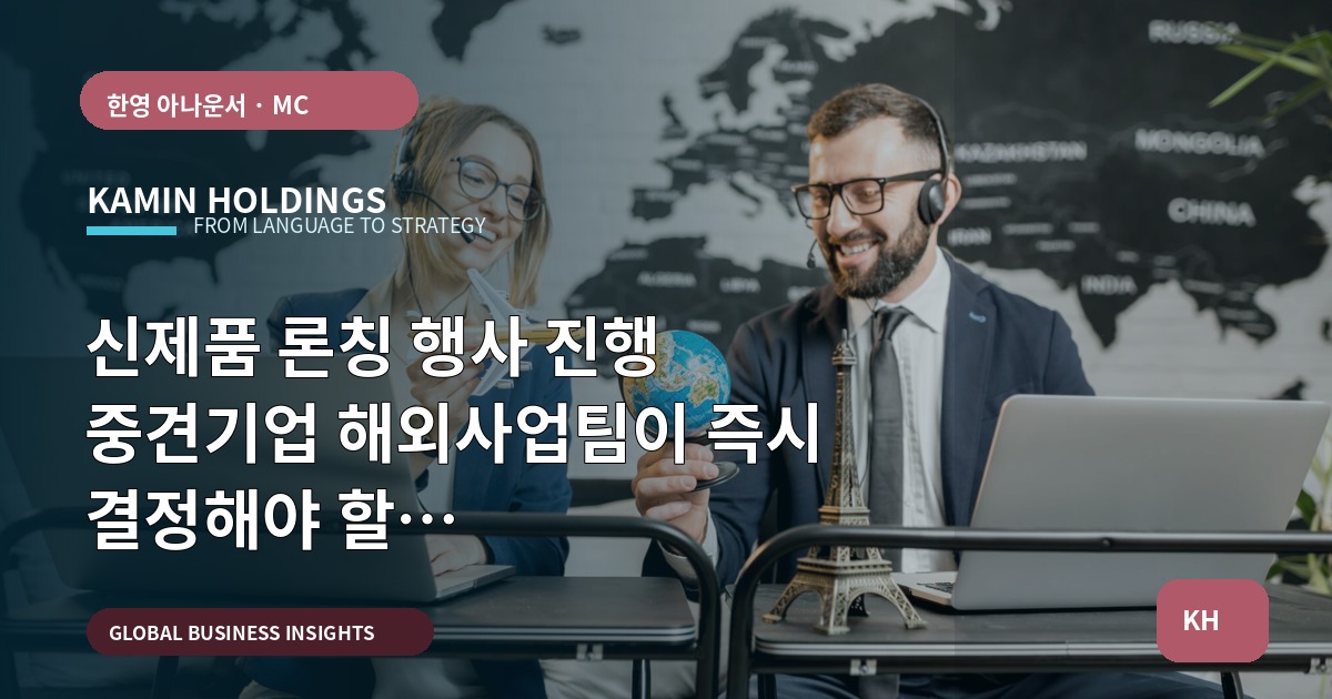 신제품 론칭 행사 진행 중견기업 해외사업팀이 즉시 결정해야 할 브리프·일정·현지화