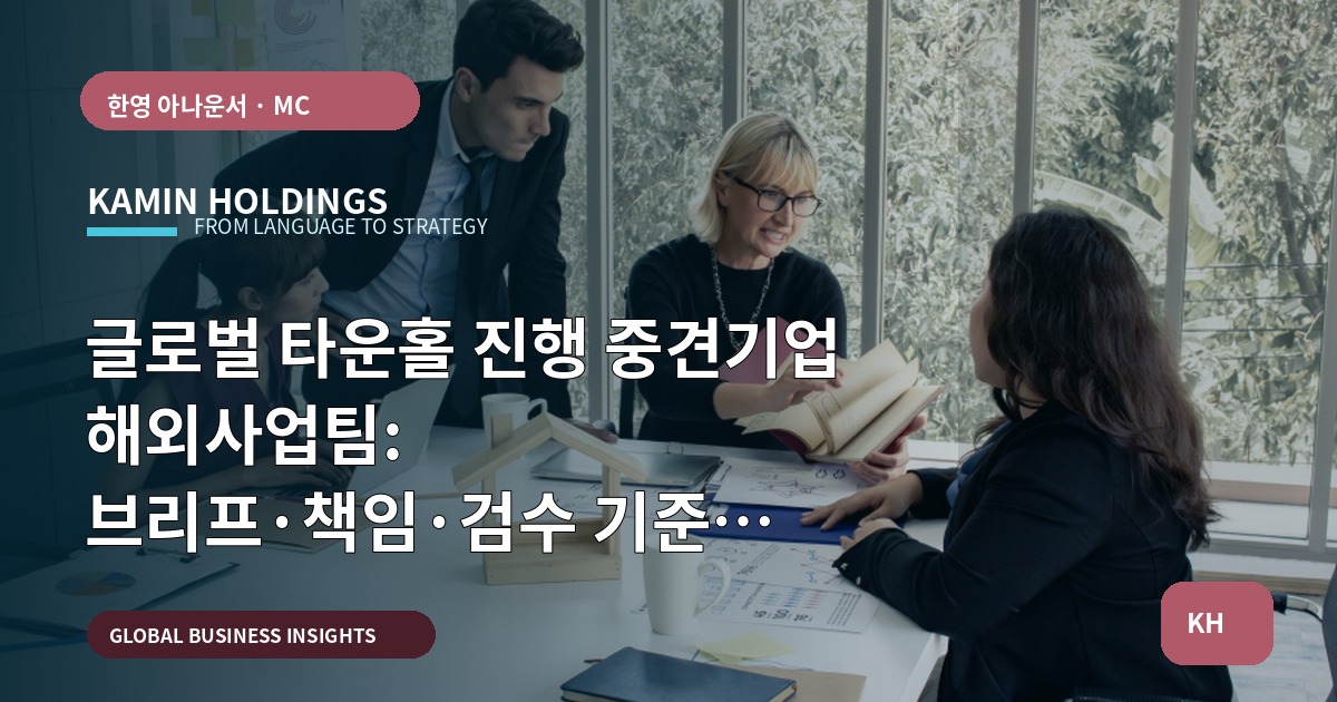 글로벌 타운홀 진행 중견기업 해외사업팀: 브리프·책임·검수 기준 보고서