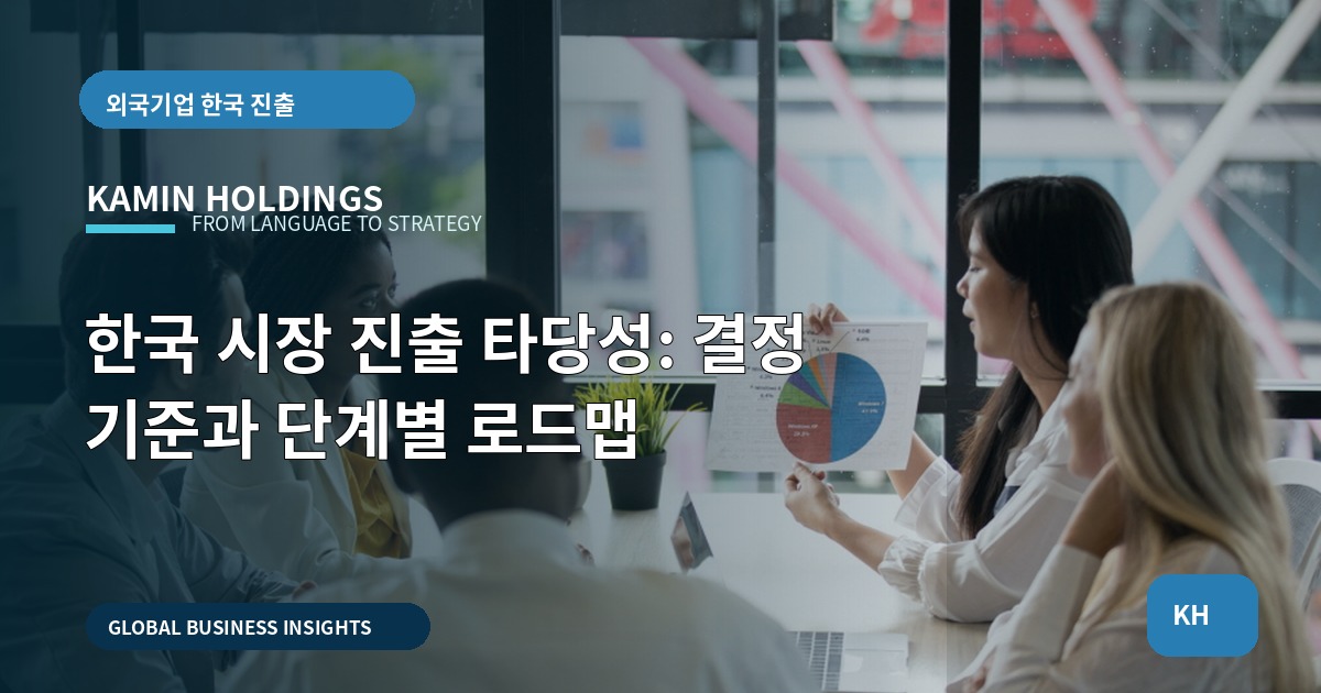 한국 시장 진출 타당성: 결정 기준과 단계별 로드맵