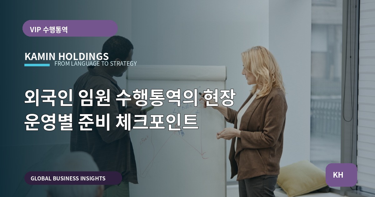 외국인 임원 수행통역의 현장 운영별 준비 체크포인트