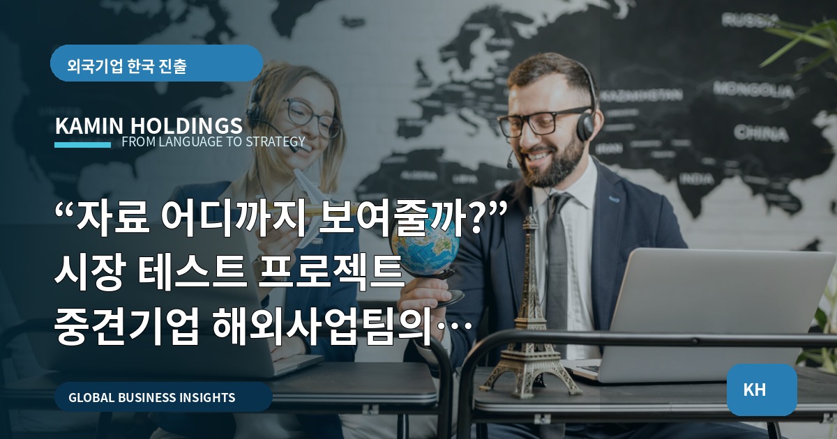 “자료 어디까지 보여줄까?” 시장 테스트 프로젝트 중견기업 해외사업팀의 브리프와 기준