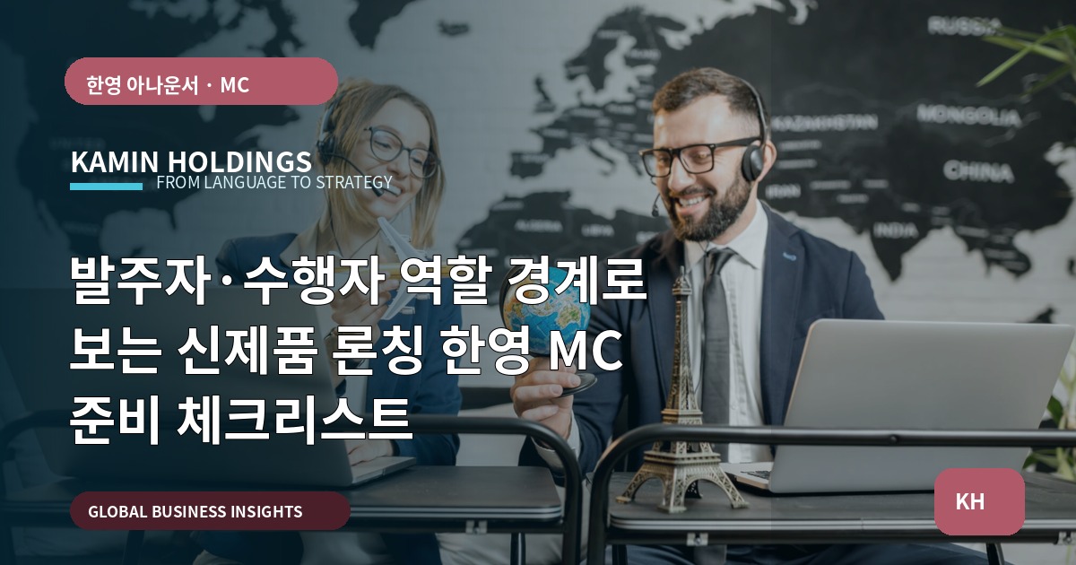 발주자·수행자 역할 경계로 보는 신제품 론칭 한영 MC 준비 체크리스트