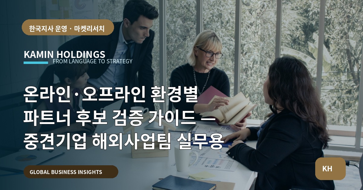 온라인·오프라인 환경별 파트너 후보 검증 가이드 — 중견기업 해외사업팀 실무용