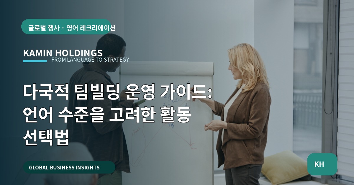 다국적 팀빌딩 운영 가이드: 언어 수준을 고려한 활동 선택법