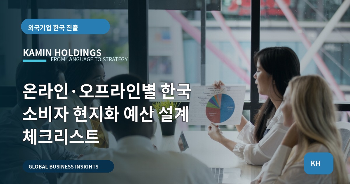 온라인·오프라인별 한국 소비자 현지화 예산 설계 체크리스트