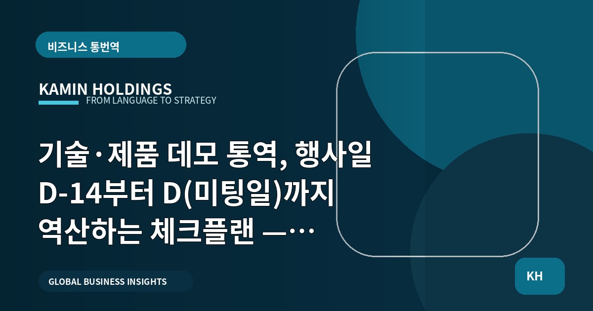 기술·제품 데모 통역, 행사일 D-14부터 D(미팅일)까지 역산하는 체크플랜 — 기술·제품 데모 통역 중견기업 해외사업팀