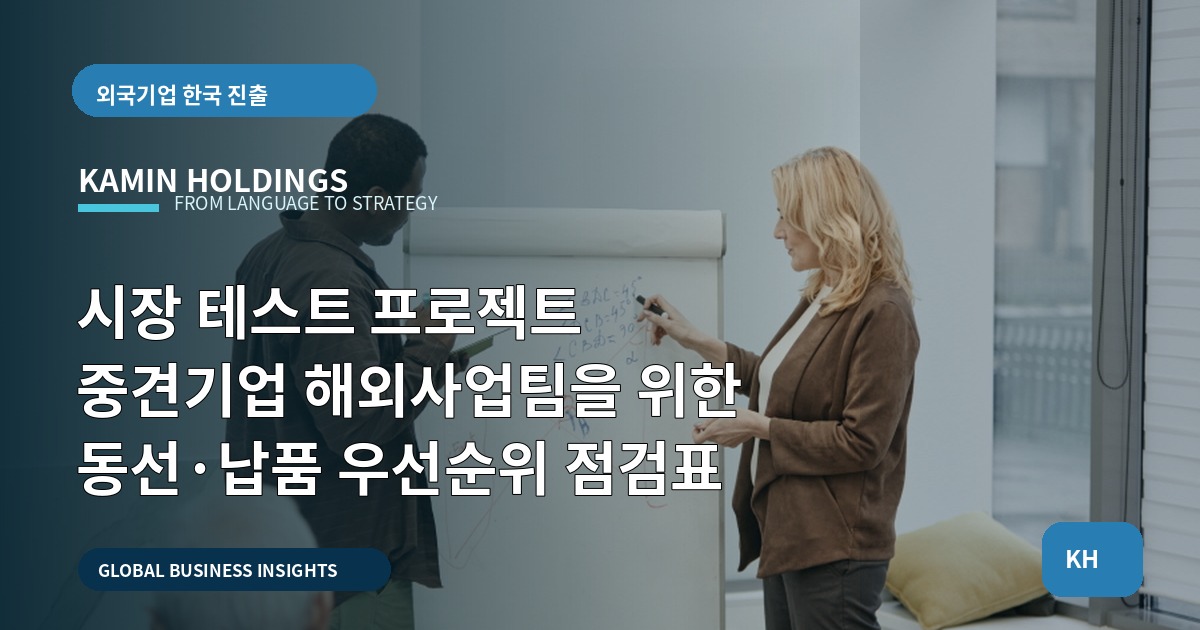 시장 테스트 프로젝트 중견기업 해외사업팀을 위한 동선·납품 우선순위 점검표