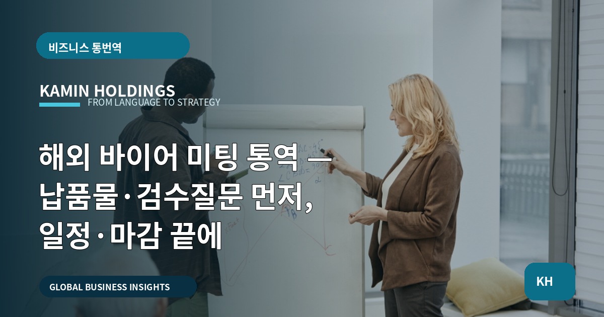 해외 바이어 미팅 통역 — 납품물·검수질문 먼저, 일정·마감 끝에