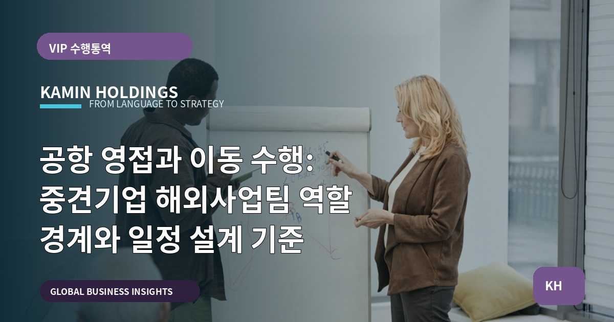 공항 영접과 이동 수행: 중견기업 해외사업팀 역할 경계와 일정 설계 기준