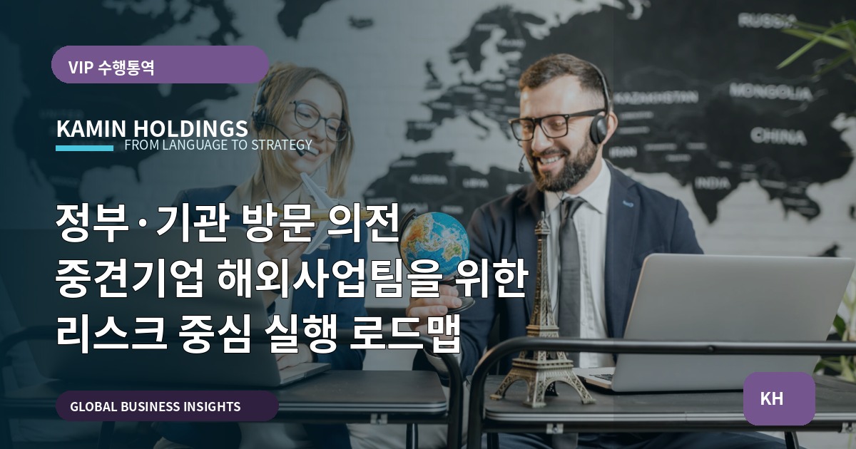 정부·기관 방문 의전 중견기업 해외사업팀을 위한 리스크 중심 실행 로드맵