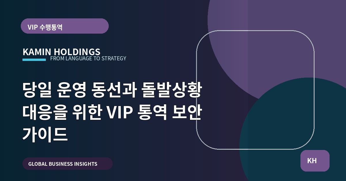 당일 운영 동선과 돌발상황 대응을 위한 VIP 통역 보안 가이드