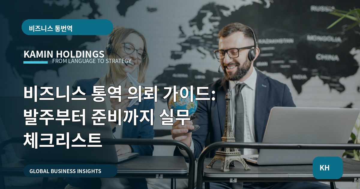 비즈니스 통역 의뢰 가이드: 발주부터 준비까지 실무 체크리스트