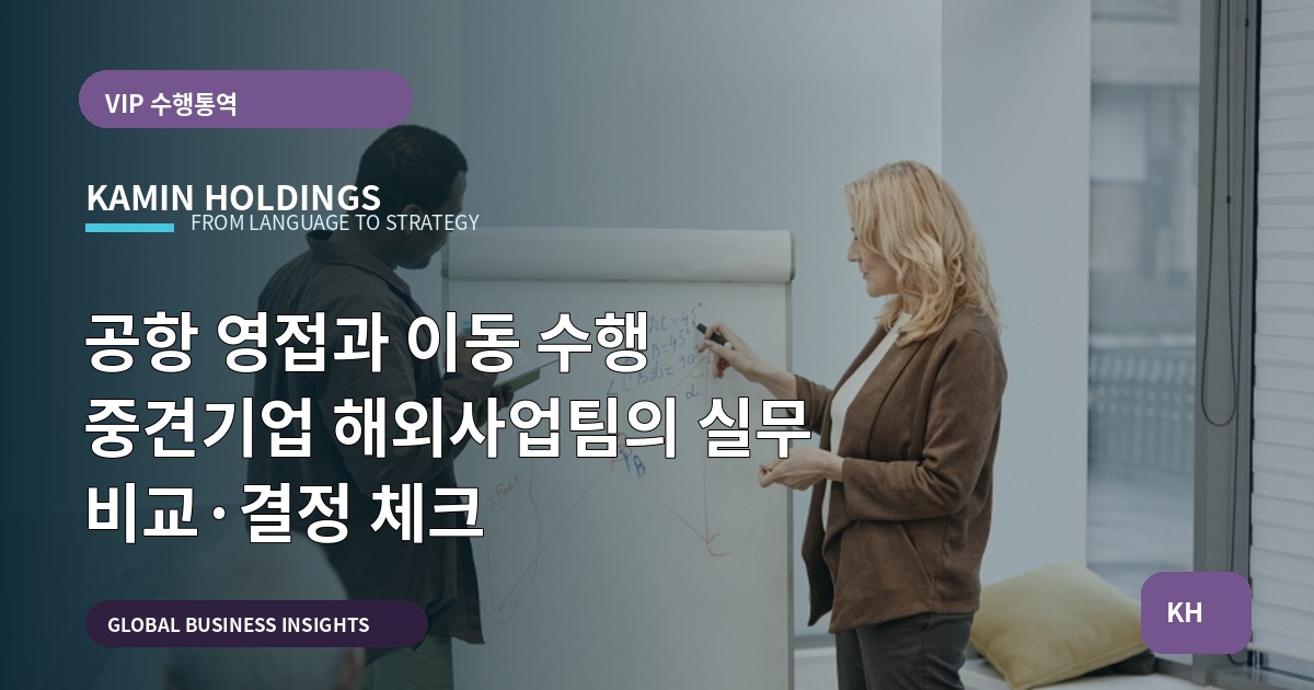 공항 영접과 이동 수행 중견기업 해외사업팀의 실무 비교·결정 체크
