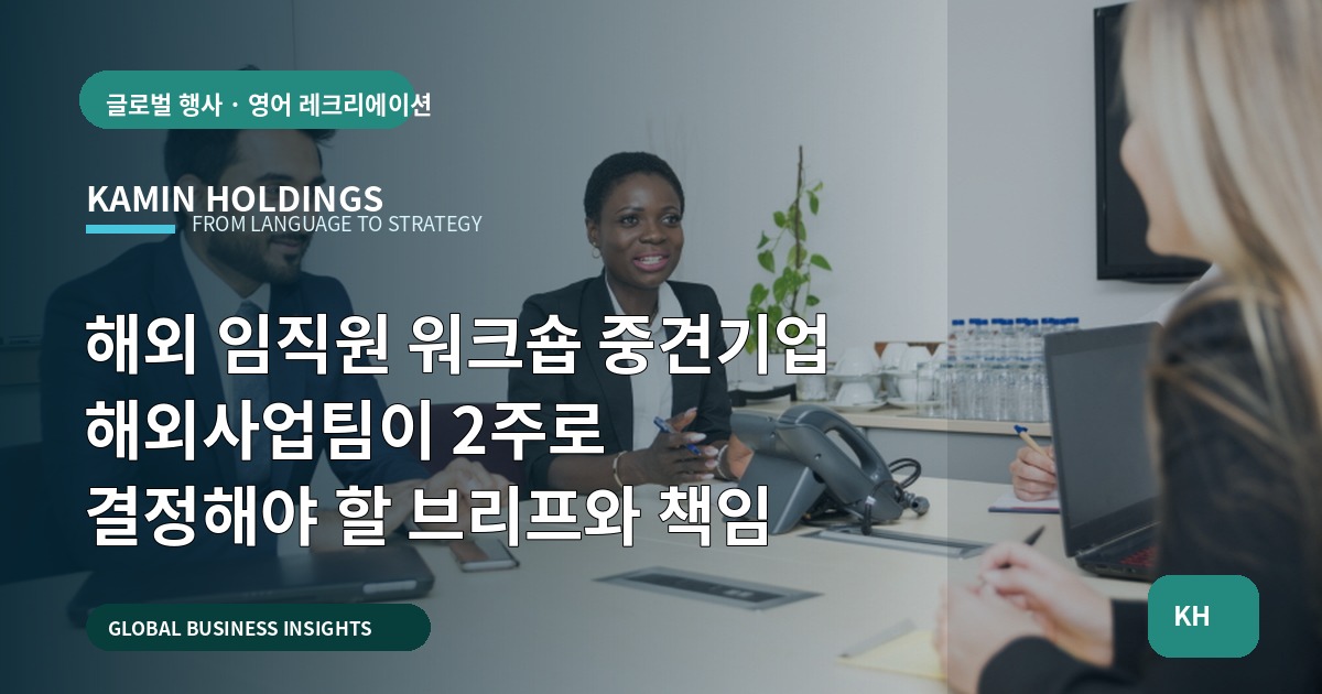 해외 임직원 워크숍 중견기업 해외사업팀이 2주로 결정해야 할 브리프와 책임