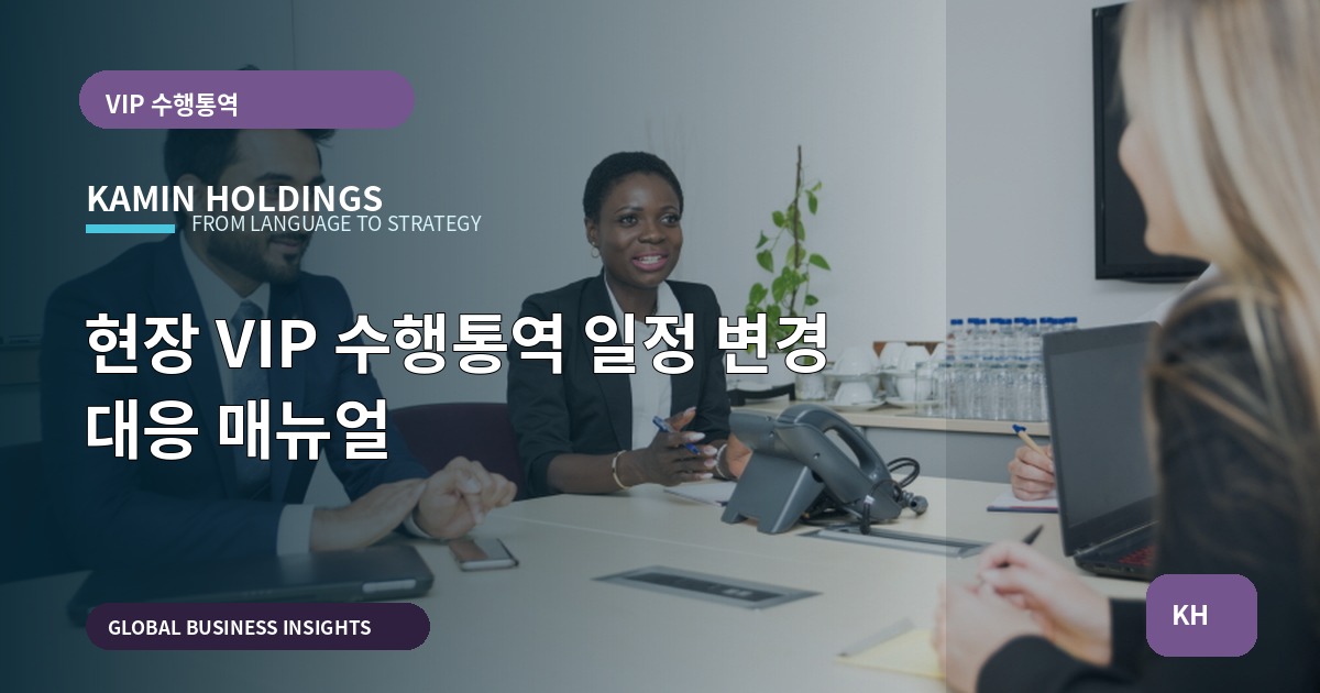 현장 VIP 수행통역 일정 변경 대응 매뉴얼