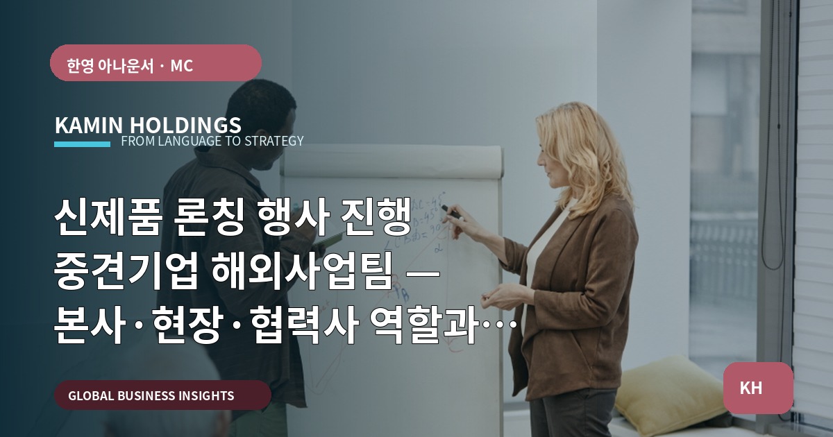 신제품 론칭 행사 진행 중견기업 해외사업팀 — 본사·현장·협력사 역할과 동선까지 책임진다, 무대 뒤 장면까지