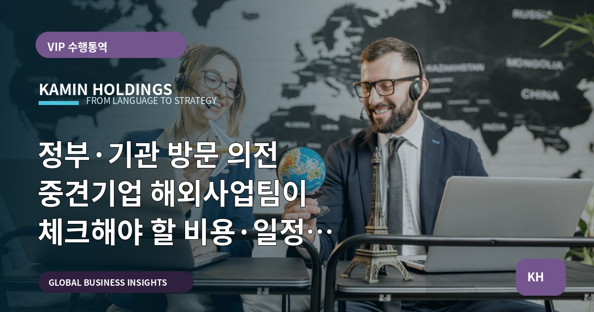 정부·기관 방문 의전 중견기업 해외사업팀이 체크해야 할 비용·일정 진단법