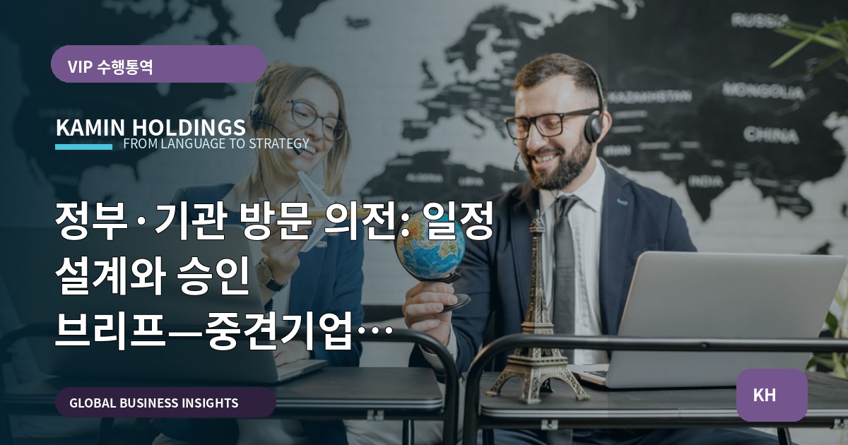 정부·기관 방문 의전: 일정 설계와 승인 브리프—중견기업 해외사업팀을 위한 비교·검증 관점