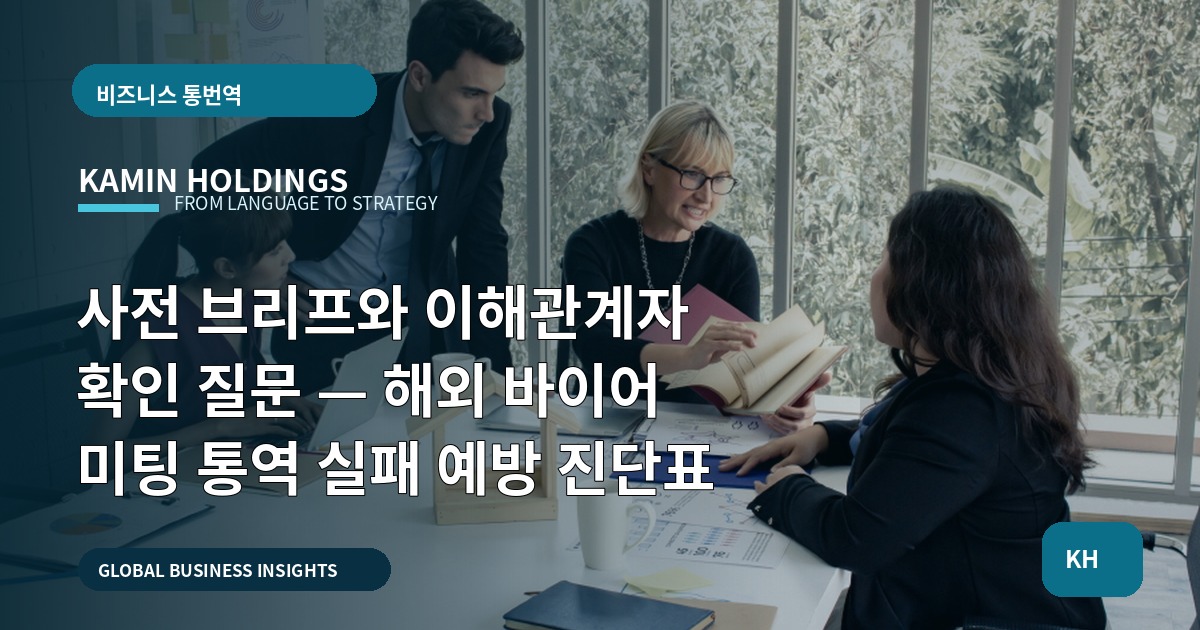 사전 브리프와 이해관계자 확인 질문 — 해외 바이어 미팅 통역 실패 예방 진단표