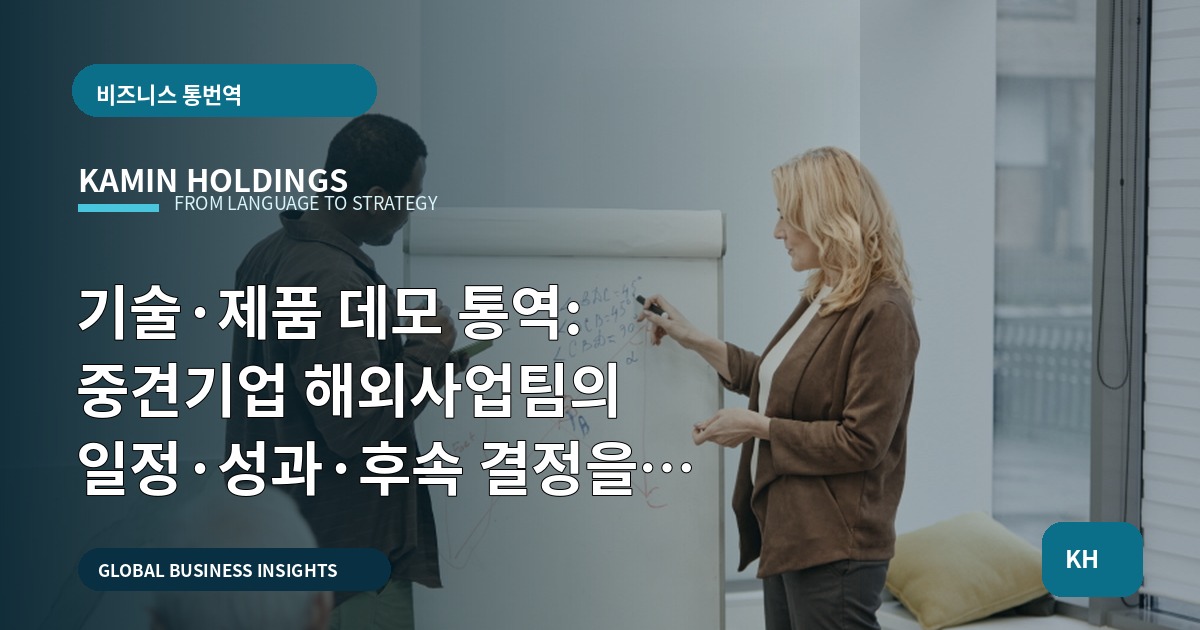 기술·제품 데모 통역: 중견기업 해외사업팀의 일정·성과·후속 결정을 선명하게