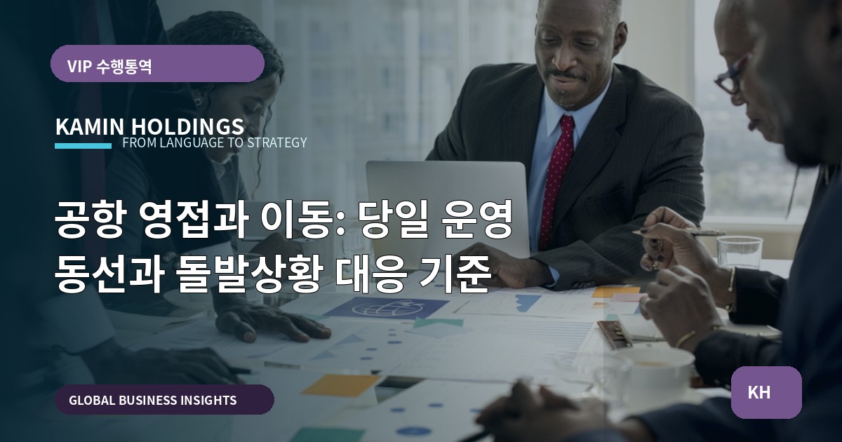공항 영접과 이동: 당일 운영 동선과 돌발상황 대응 기준