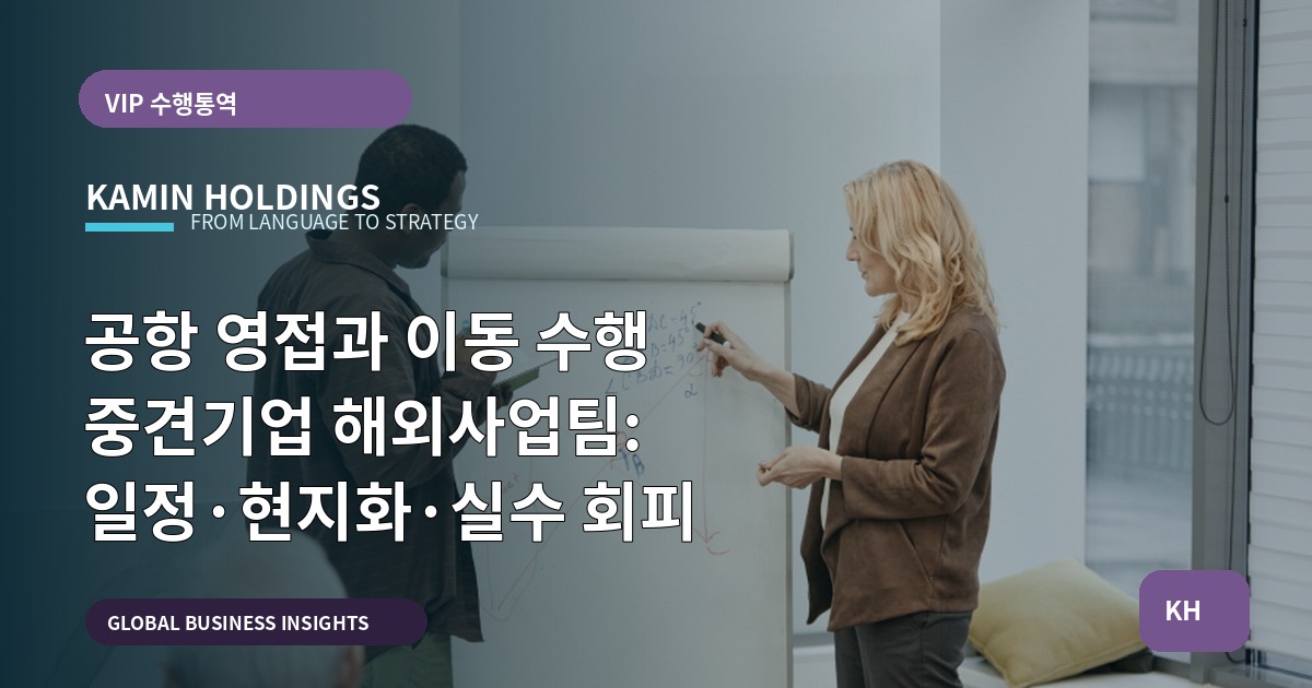 공항 영접과 이동 수행 중견기업 해외사업팀: 일정·현지화·실수 회피