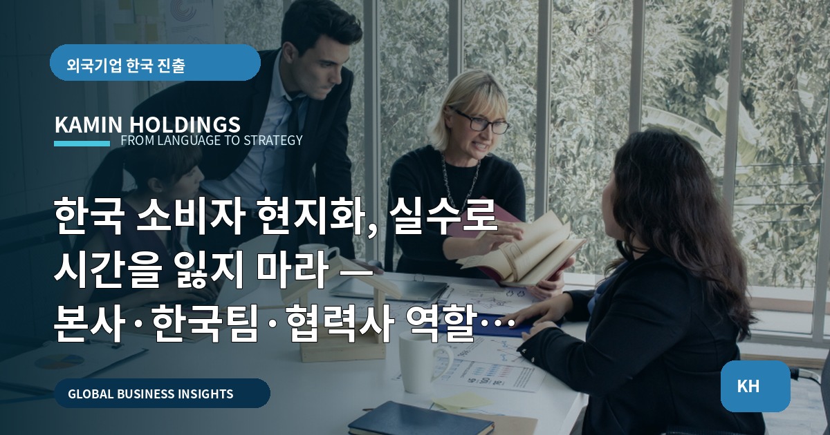 한국 소비자 현지화, 실수로 시간을 잃지 마라 — 본사·한국팀·협력사 역할과 확인 범위 즉시 정리