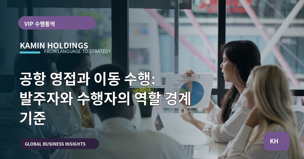 공항 영접과 이동 수행: 발주자와 수행자의 역할 경계 기준