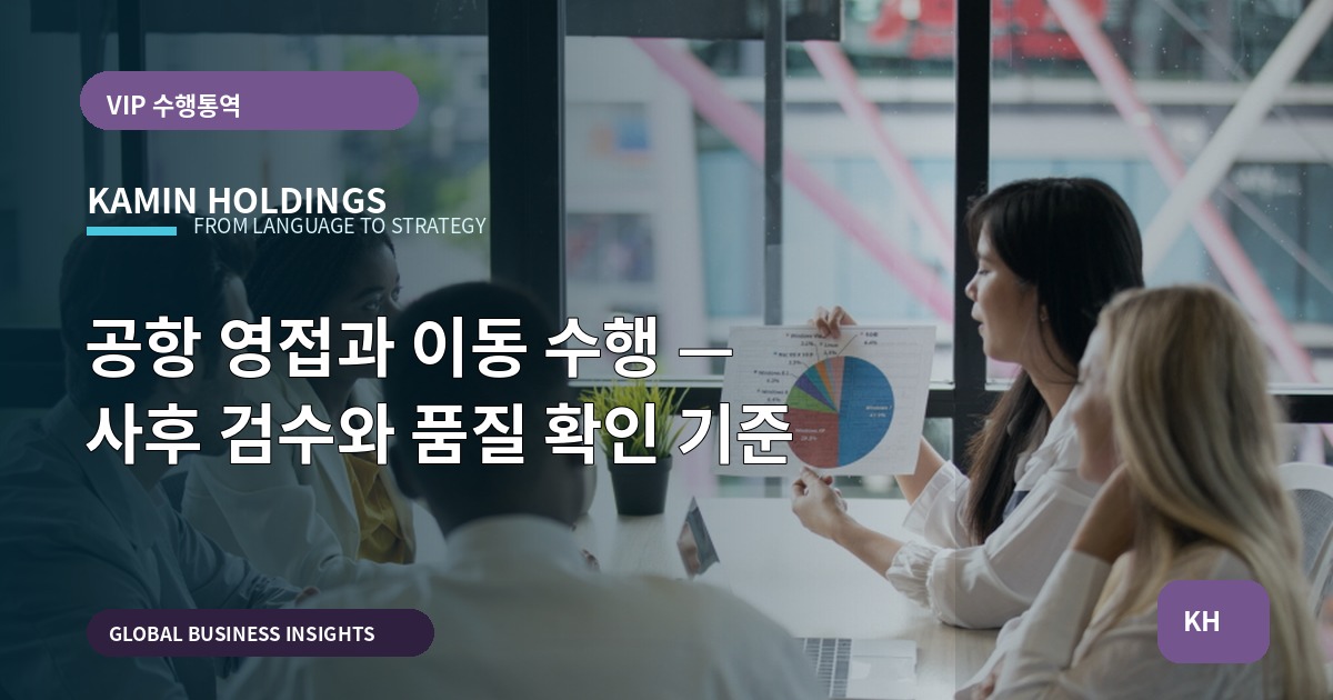 공항 영접과 이동 수행 — 사후 검수와 품질 확인 기준