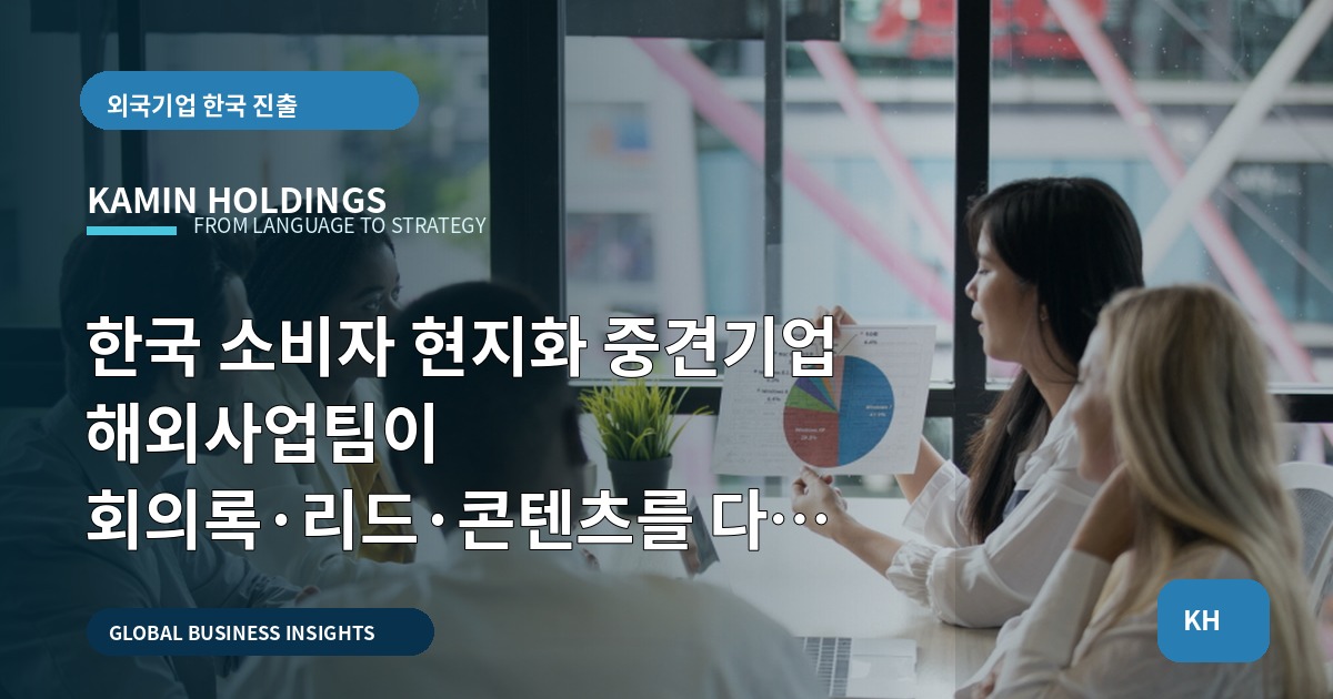 한국 소비자 현지화 중견기업 해외사업팀이 회의록·리드·콘텐츠를 다음 단계로 연결하는 법