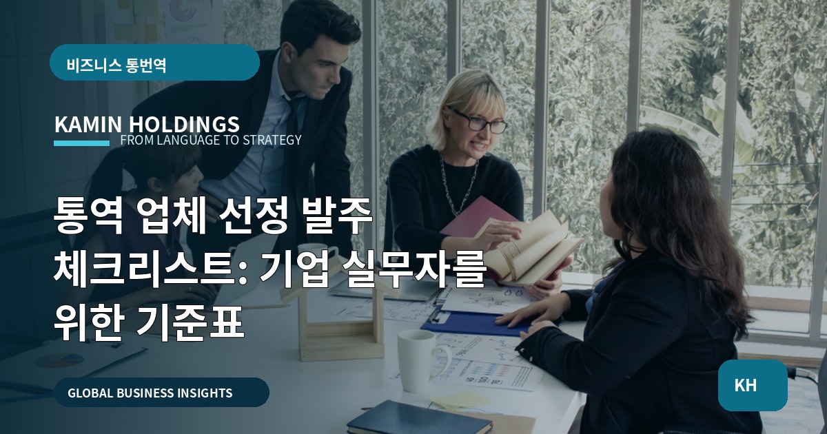 통역 업체 선정 발주 체크리스트: 기업 실무자를 위한 기준표
